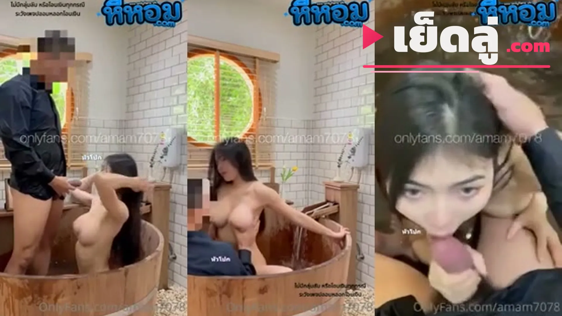 หลุดนักศึกษา amam7078 เย็ดในอ่างกระเพรื่อมกำนมล้วงหีไปด้วยเสียว