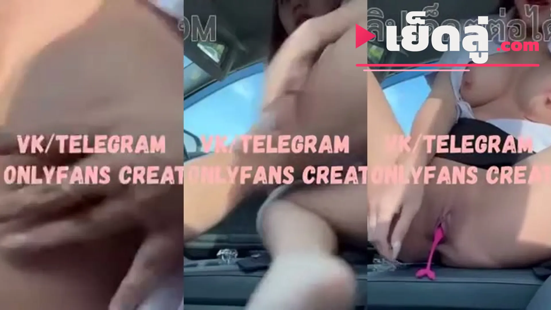 คลิปหลุดกลุ่มลับ Onlyfans น้องจูน Juniijune เน็ตไอดอลชุดนักศึกษาติ้วหีเกี่ยวเบ็ดบนรถ