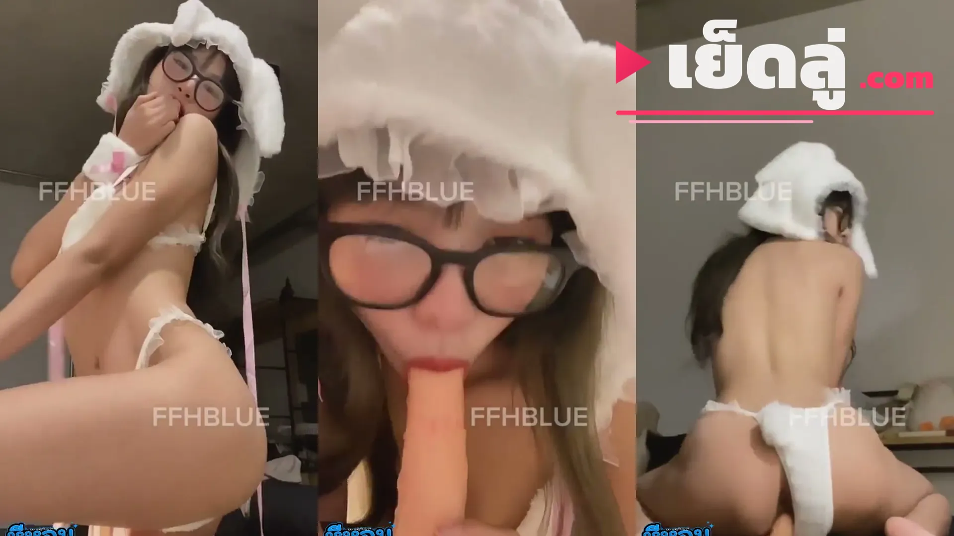 คลิปหลุดทางบ้าน ffhblue ข้าวฟ่างแว่นหุ่นบางชุดยั่วอมควยปลอมแล้วแหย่หีฟิน