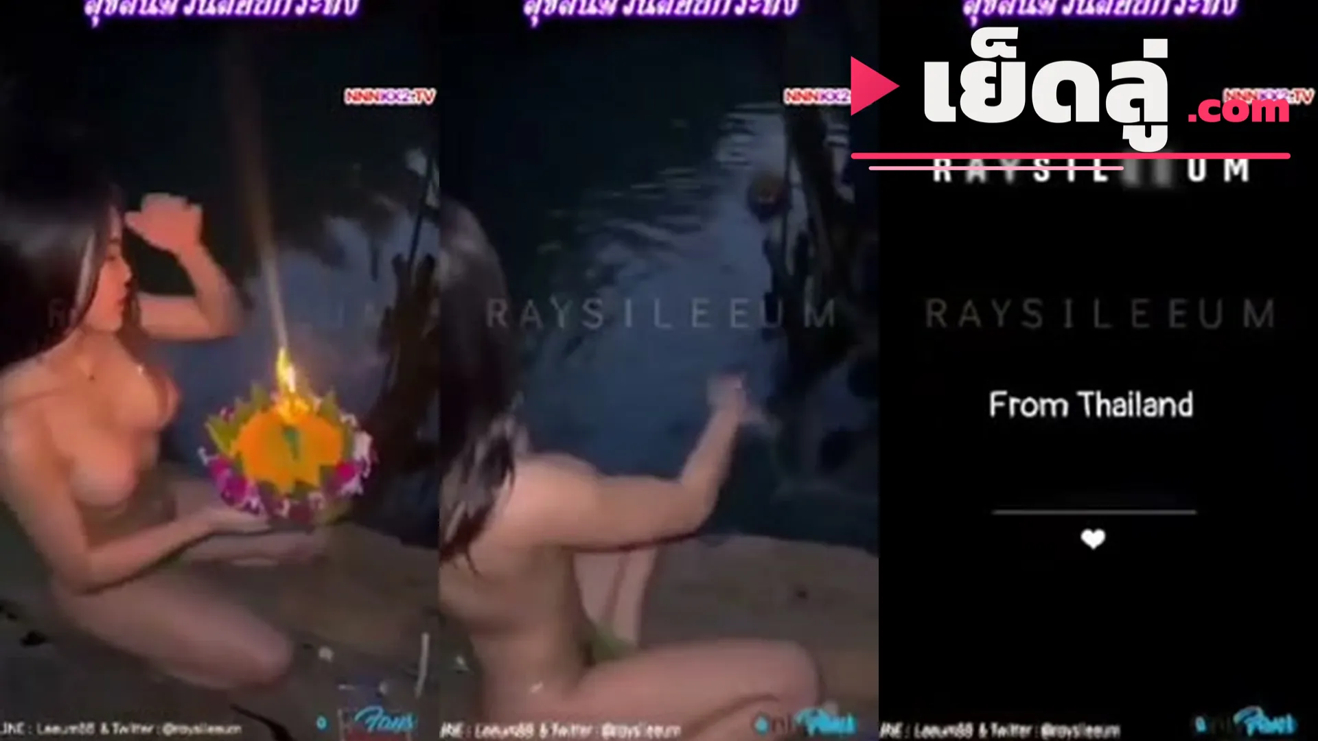 คลิปโป๊ เรซี่หลีอูม Raysi Leeum โชว์หีลอยกระทงท่าหมายั่วแฟนคลับ