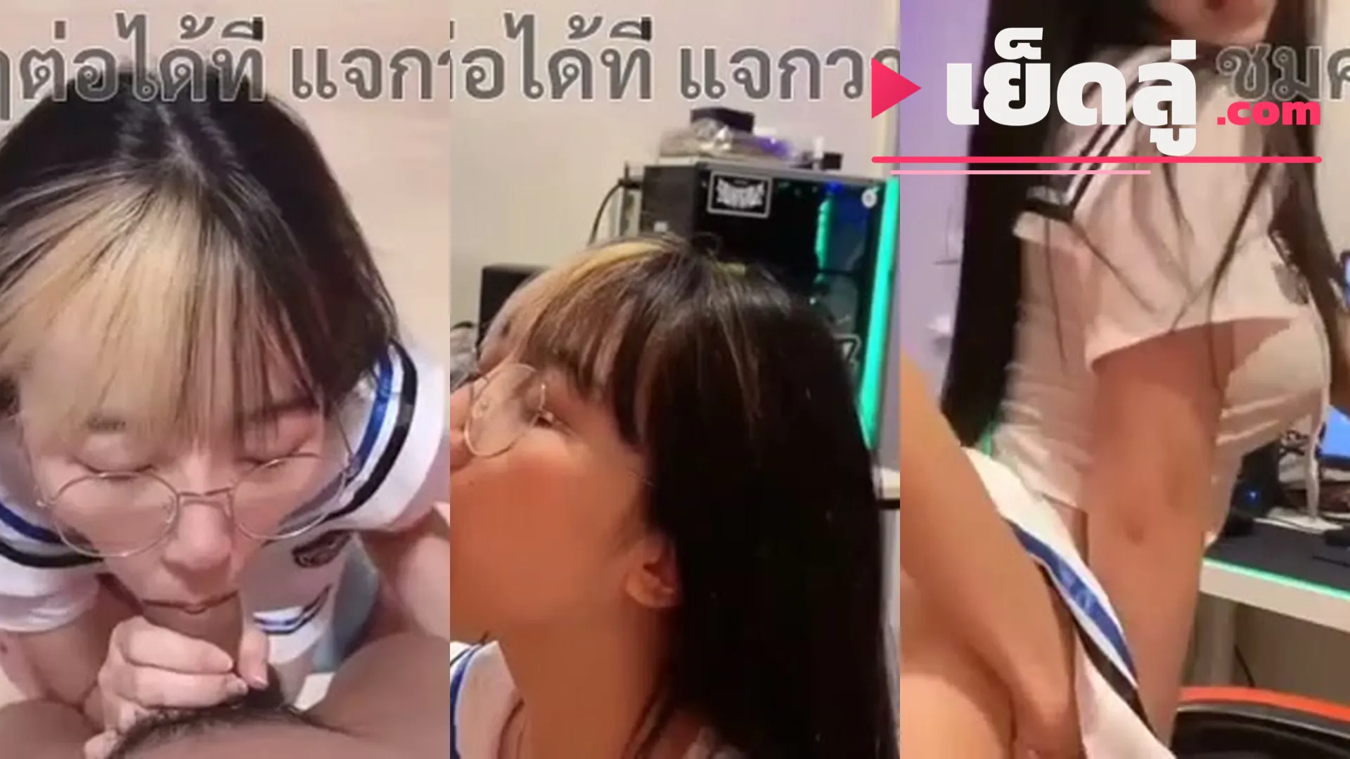 คลิปxxx น้องฮาย ชุดนักเรียนญี่ปุ่นเนิร์ดแว่น ถูกซอยหีรัวหน้าโต๊ะคอมจนน้ำหีไหล